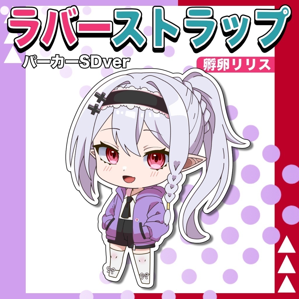 【ラバーストラップ】 孵卵リリス