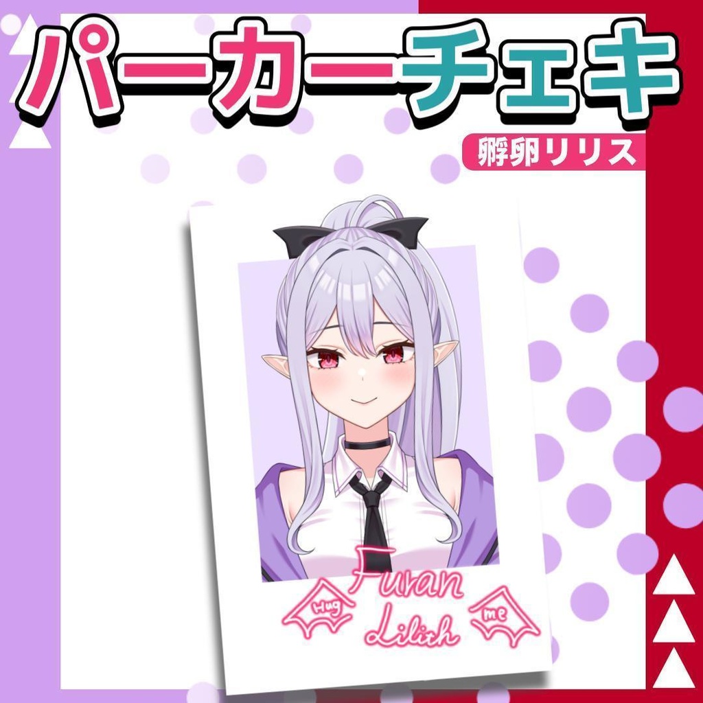 【オリジナルチェキ】 孵卵リリス