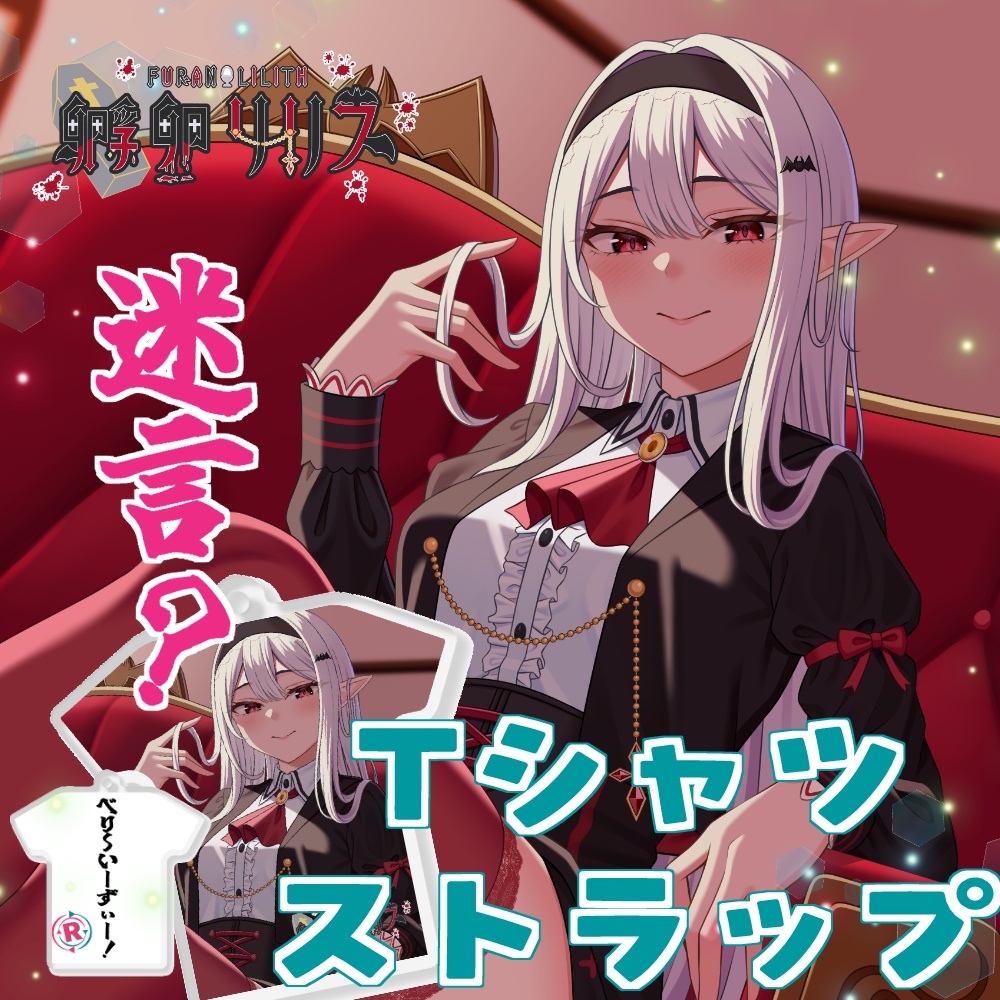 【名言？Tシャツストラップ】孵卵リリス