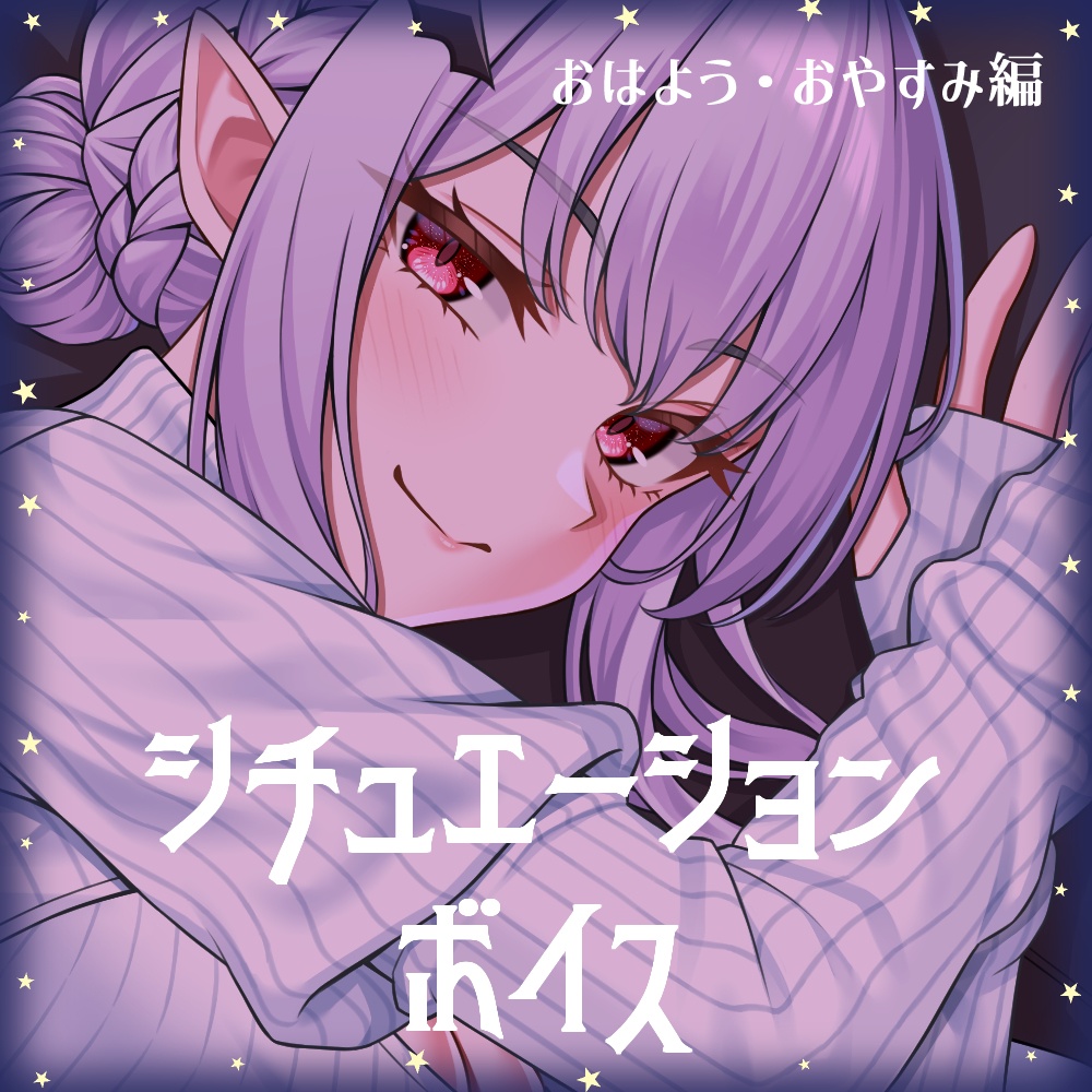 【日常ボイス】おはよう・おやすみ編 孵卵リリス
