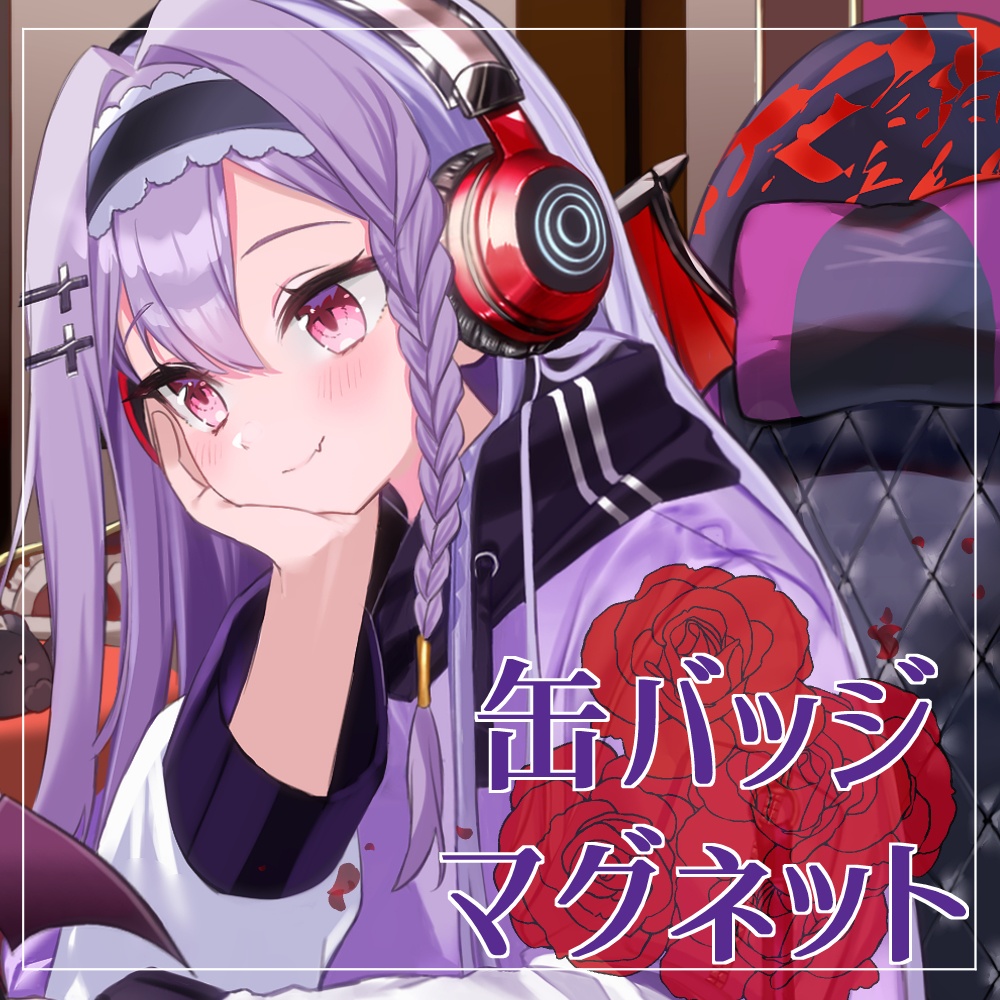 75㎜!?【缶バッジマグネット】孵卵リリス