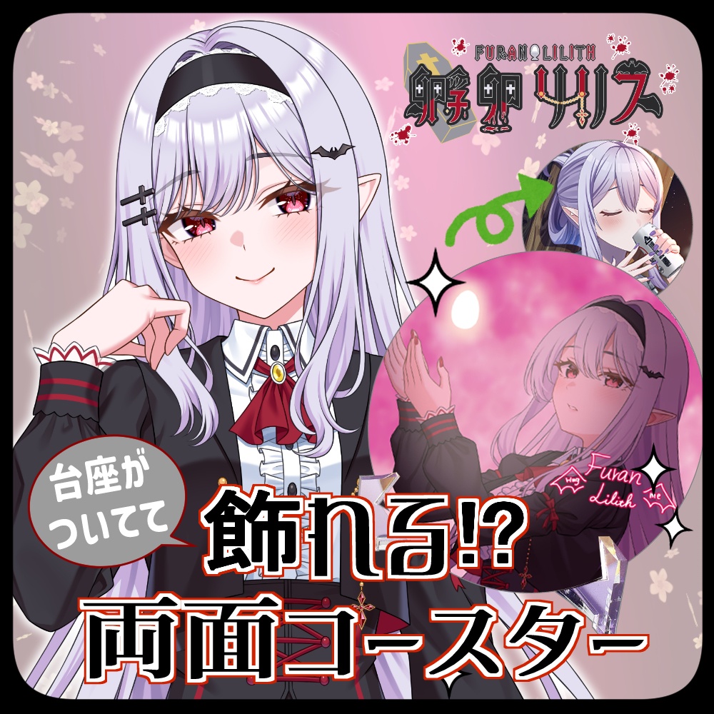 【飾れる🦇アクリルコースター】孵卵リリス