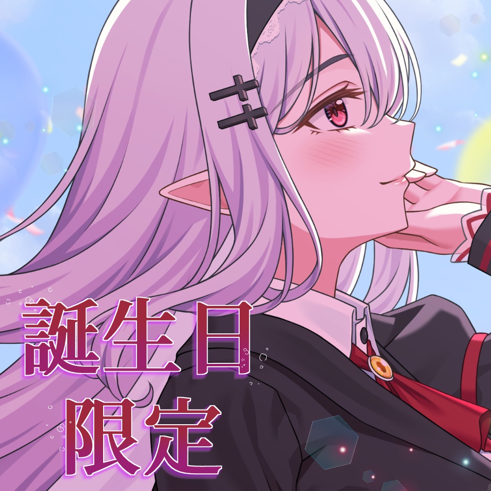 【限定】誕生日記念グッズ 孵卵リリス