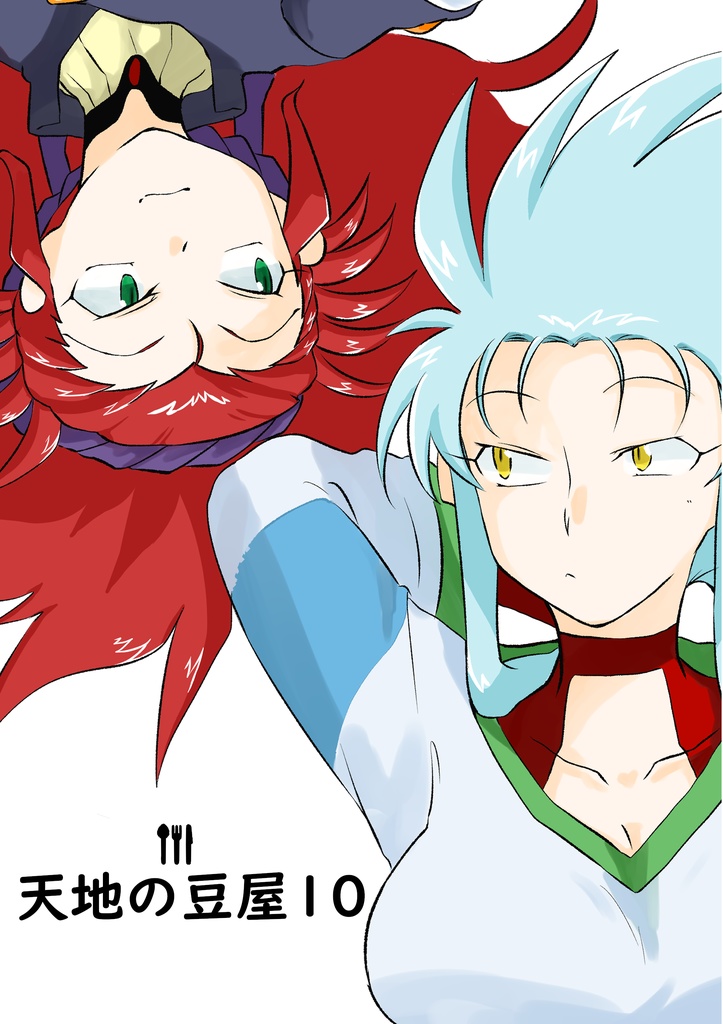 天地の豆屋10