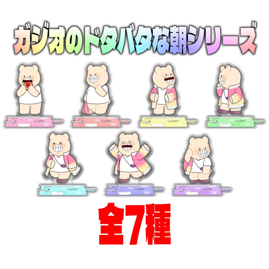 ガジオのドタバタな朝シリーズ つながるアクスタ全7種