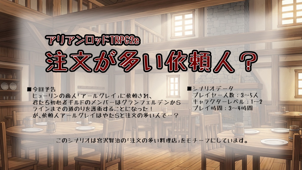 AR2eシナリオ「注文が多い依頼人？」