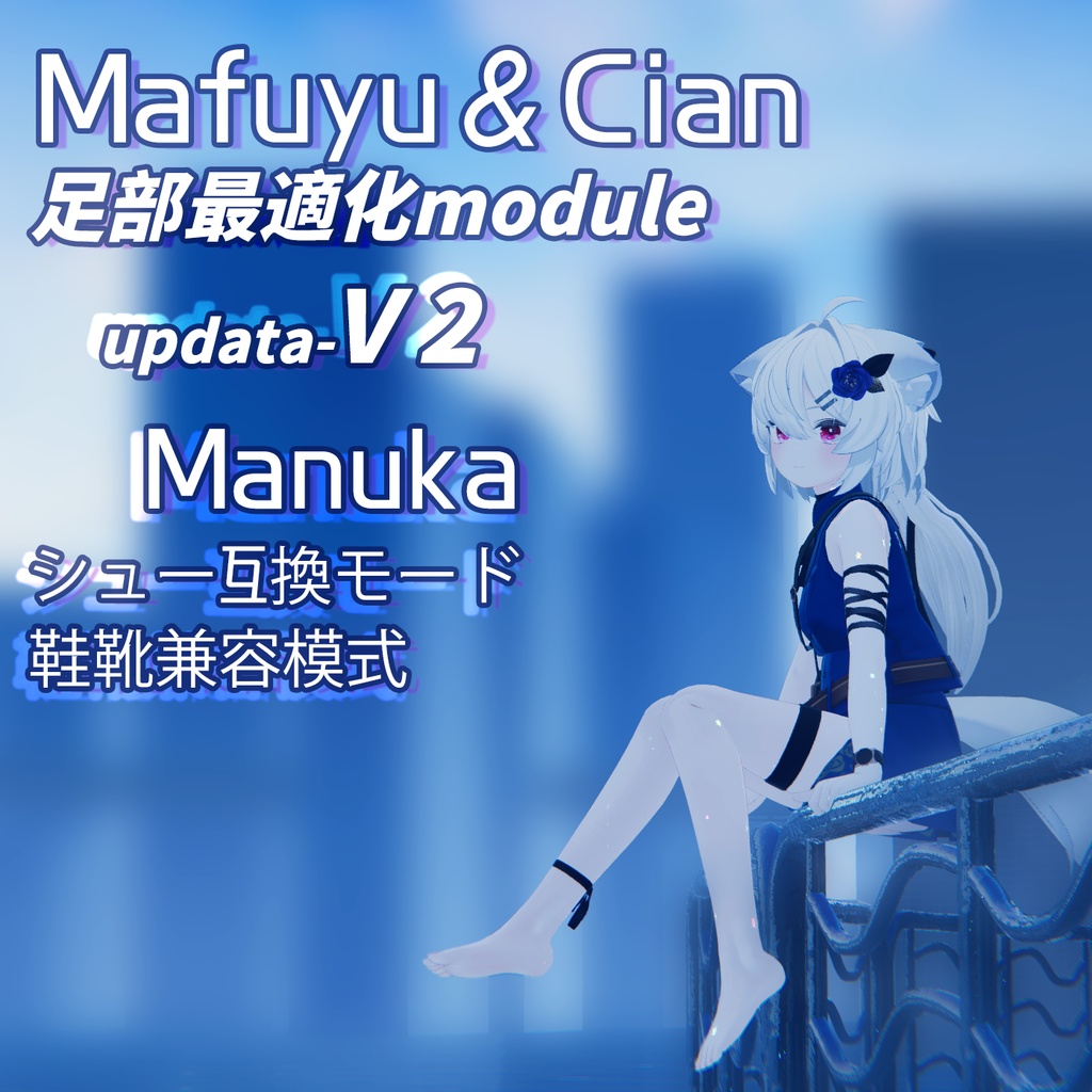 足部最適化module V2 for Mafuyu 真冬 / Cian シアン - 春蕾之肆