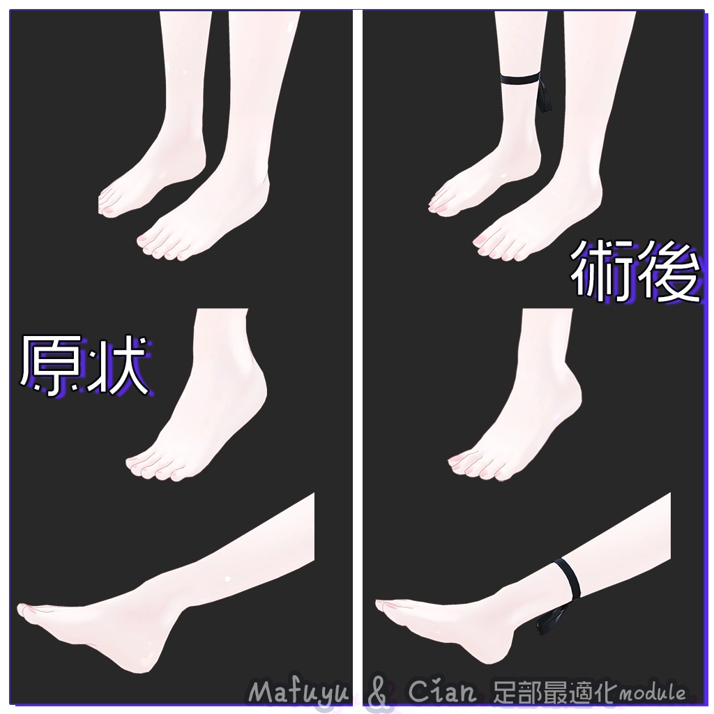 足部最適化module V2 for Mafuyu 真冬 / Cian シアン