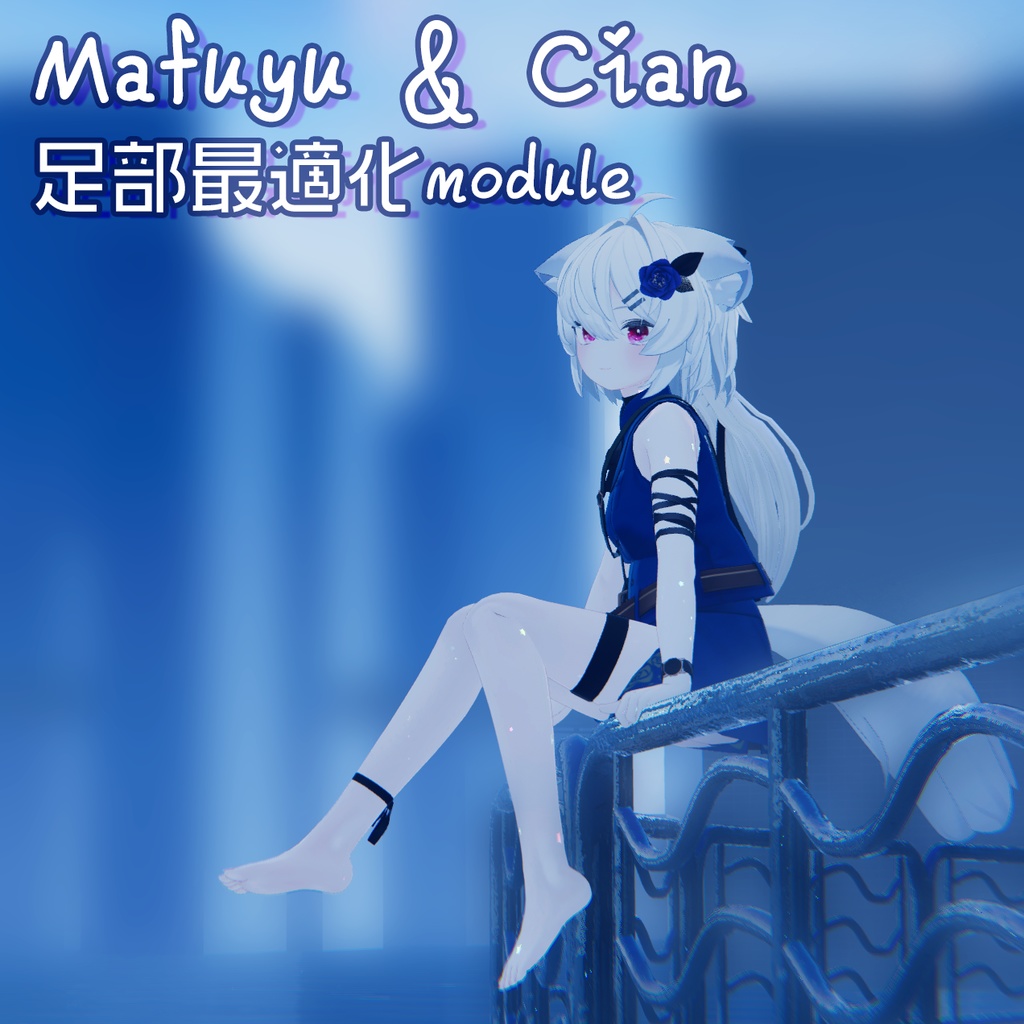 足部最適化module for Mafuyu 真冬 / Cian シアン - 春蕾之肆 - BOOTH