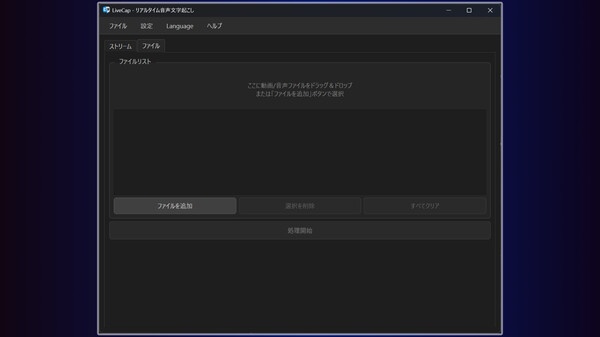 【LiveCap】音声認識+翻訳チャット・字幕ツール 体験版【OBS・VRChat対応】旧配信字幕君