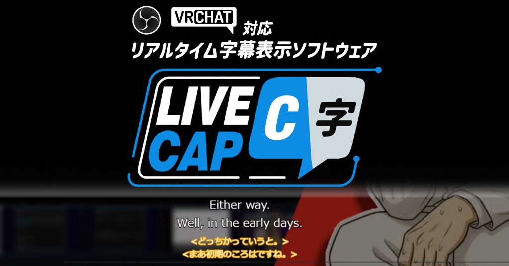 【LiveCap】音声認識+翻訳チャット・字幕ツール　体験版【OBS・VRChat対応】旧配信字幕君