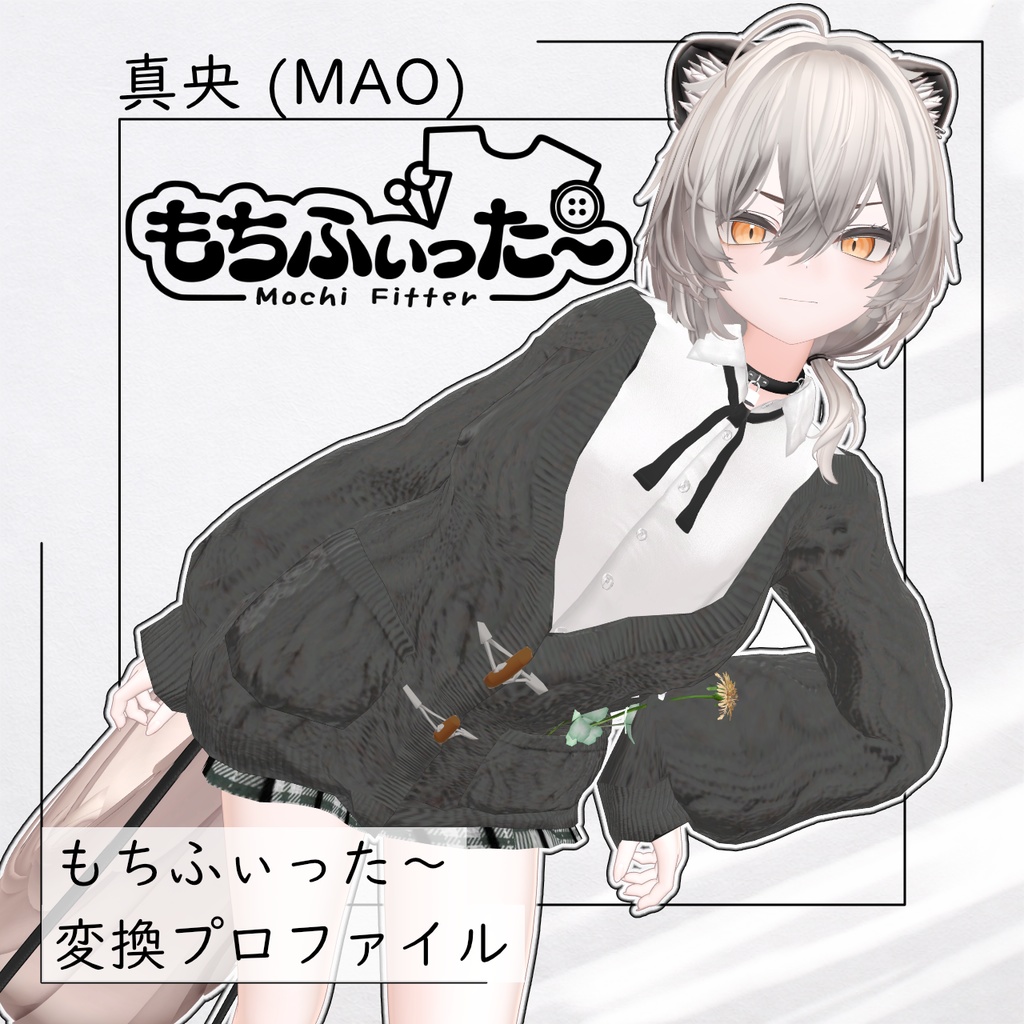 真央(mao)　もちふぃった～変換プロファイル（順方向）