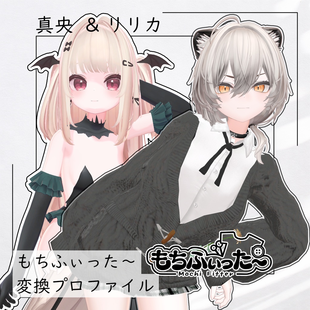 真央(mao)・りりか(ririka)セット　もちふぃった～変換プロファイル（順方向）