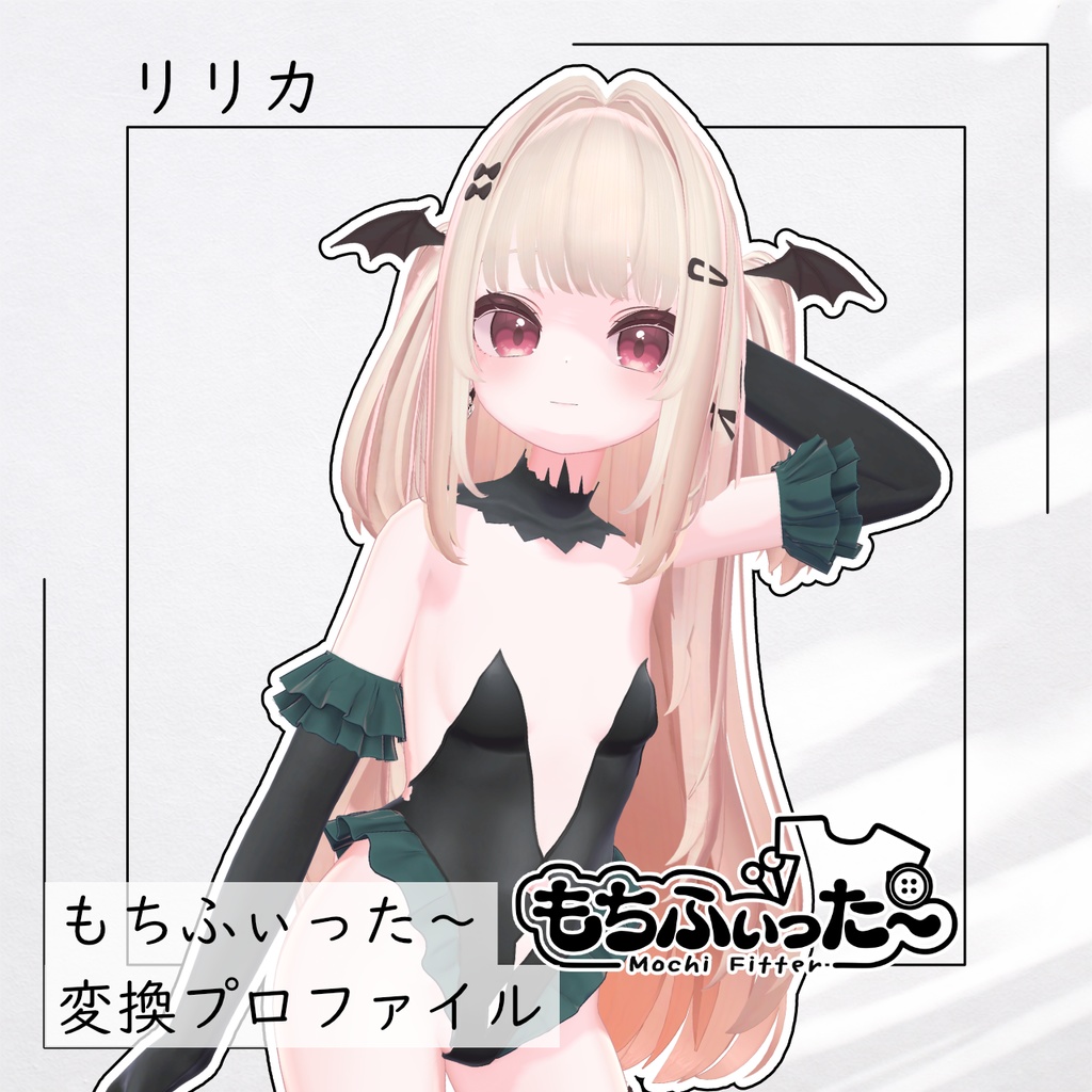 真央(mao)・りりか(ririka)セット もちふぃった~変換プロファイル(順方向)