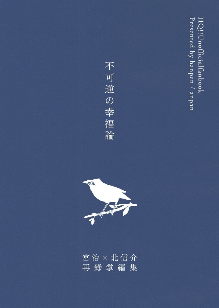 不可逆の幸福論【治北掌編集・再版】