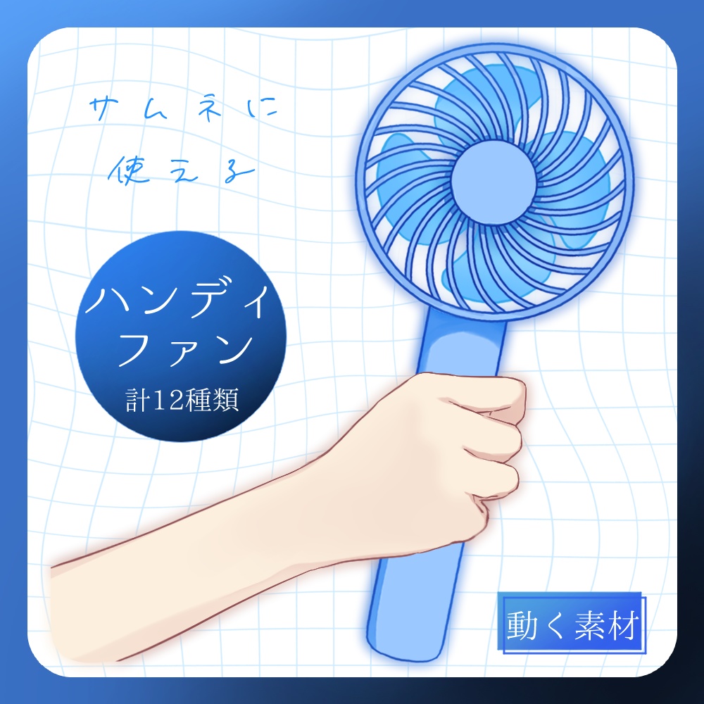 【フリー素材】ハンディファンと手