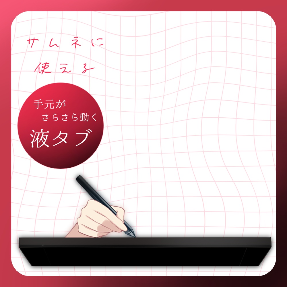 【フリー素材】液タブと手