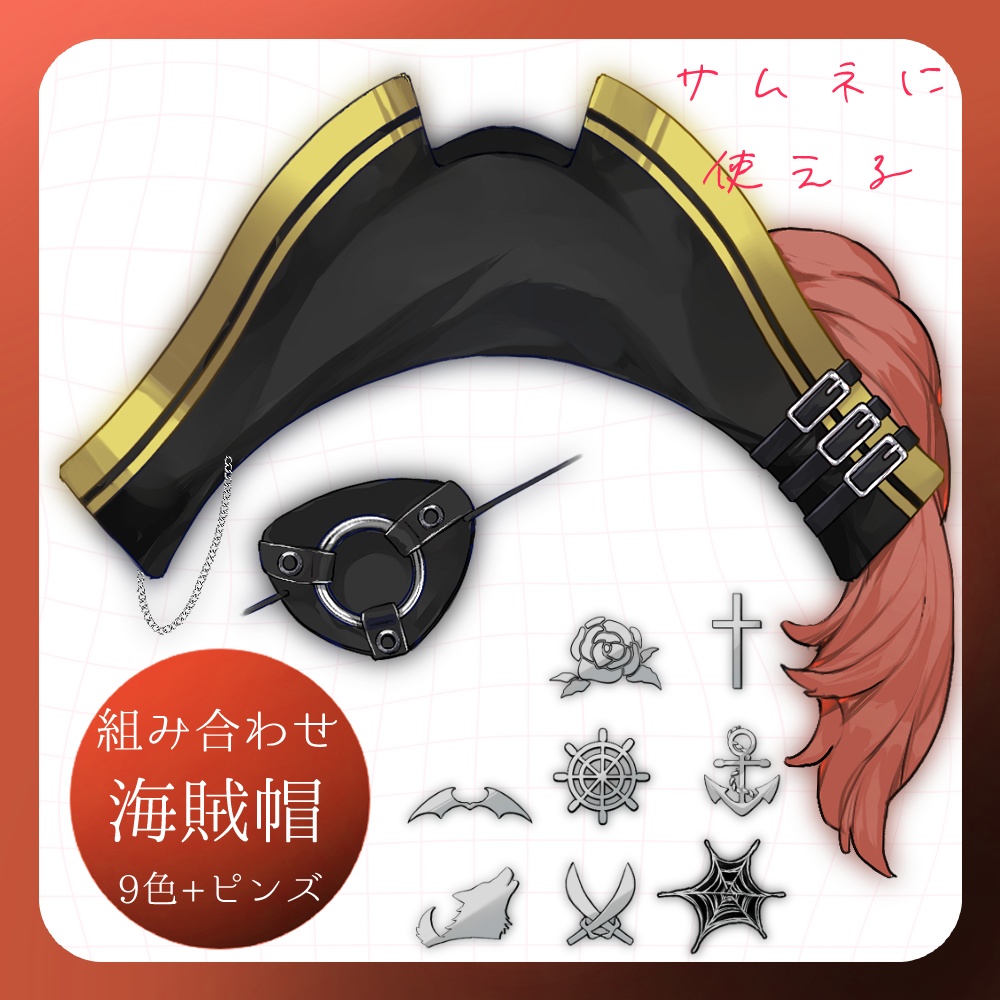 【フリー素材】海賊帽
