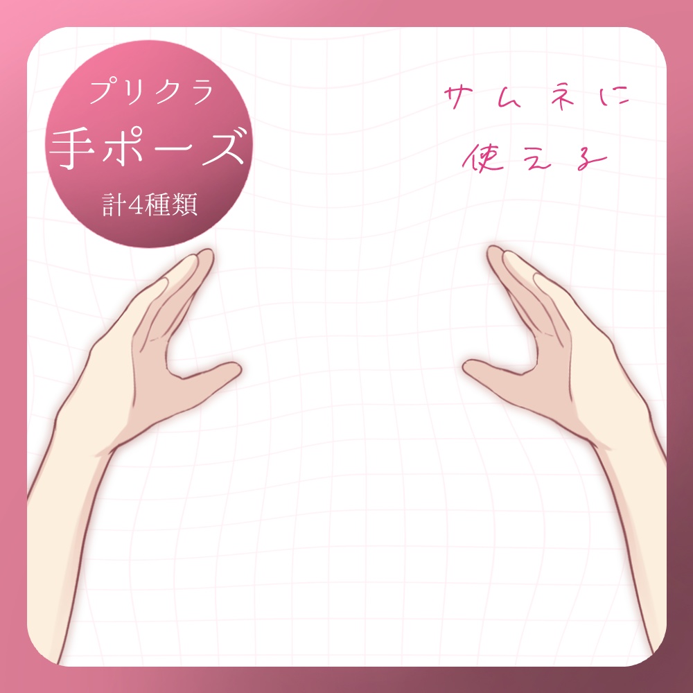 【フリー素材】プリクラポーズ素材