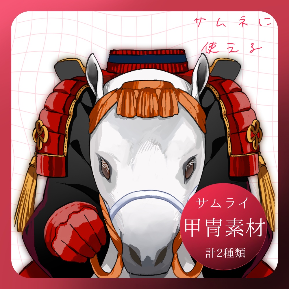 【フリー素材】甲冑武士と馬の素材