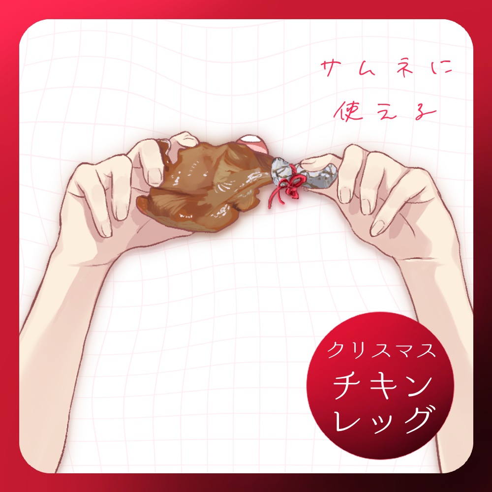 【フリー素材】クリスマスチキン