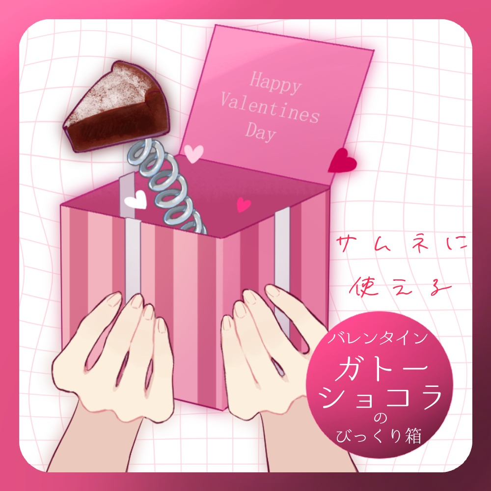 【フリー素材】バレンタイン 飛び出すガトーショコラ・バレンタインフレーム