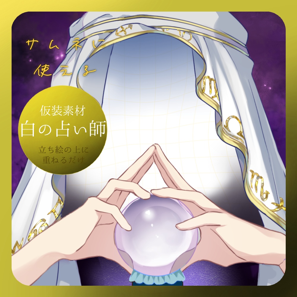 【フリー素材】白の占い師