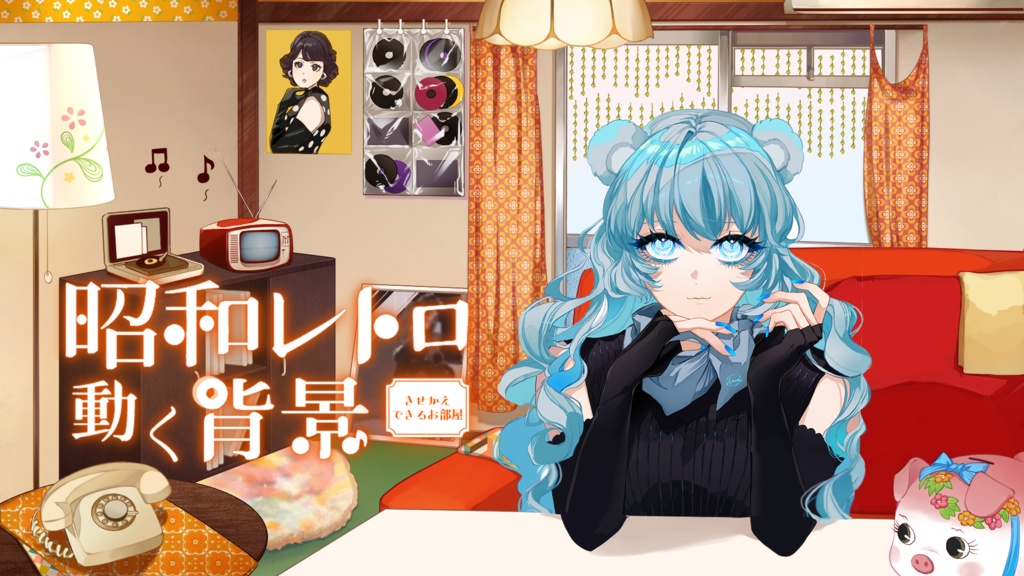 ✦動く背景✦ 昭和レトロなお部屋【配信用ループ素材】
