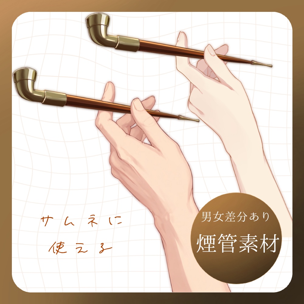 【フリー素材】煙管(キセル)