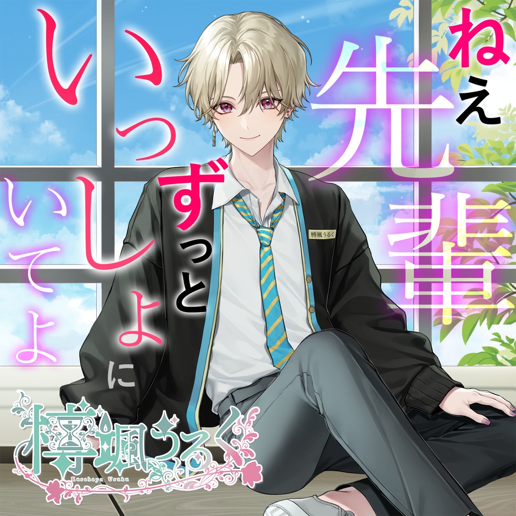 【DL販売】ねぇ先輩、ずっといっしょにいてよ
