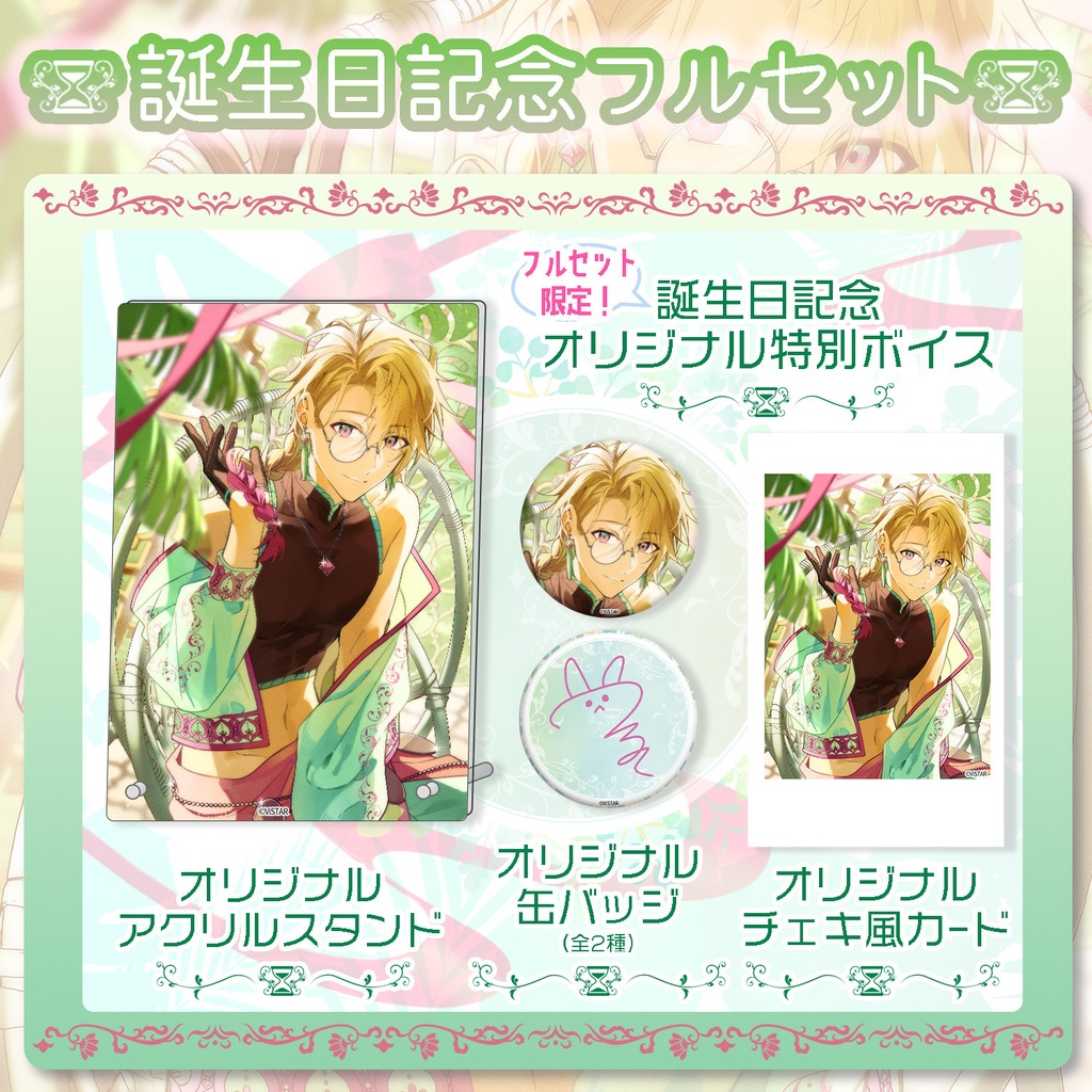 誕生日記念グッズ2024