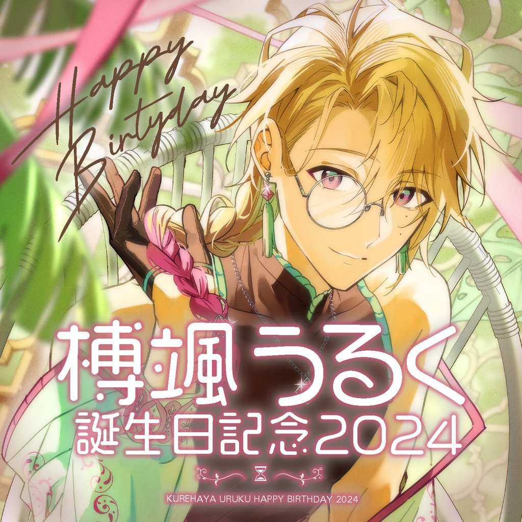 誕生日記念グッズ2024