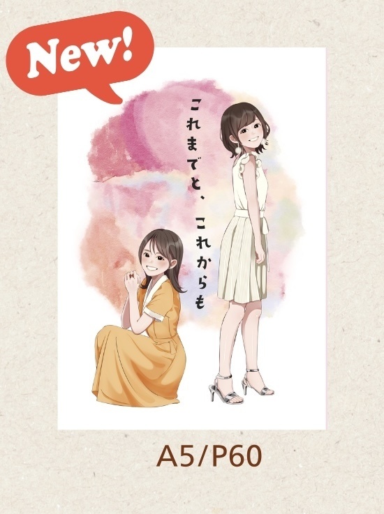 【新刊セット】これまでと、これからも