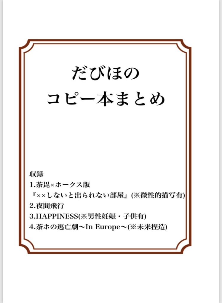 だびほのコピー本まとめ