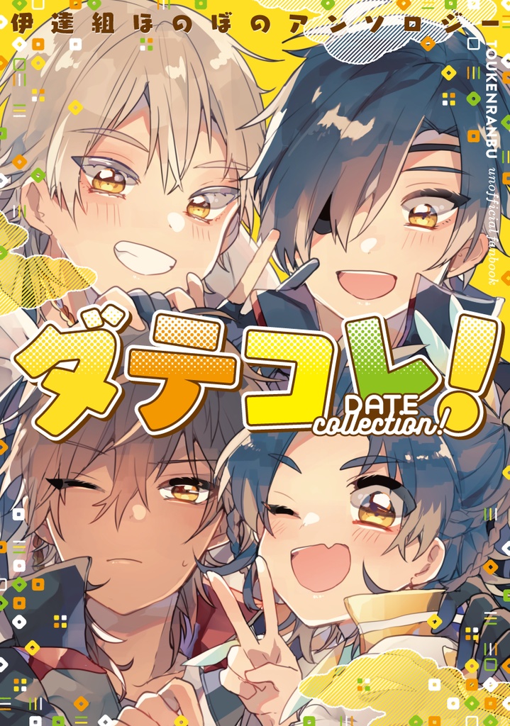 伊達組ほのぼのアンソロジー『ダテコレ！』