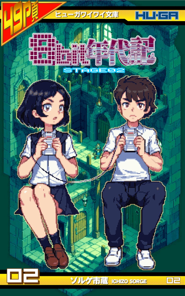 8bit年代記STAGE02 第二巻 (pdf版)