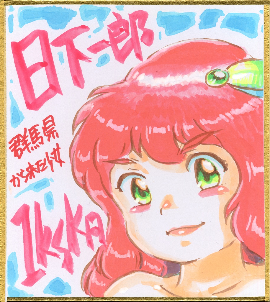 009ミニイラストサイン色紙　日下一郎　群馬県から来た少女　コヨトル　THE GIRL FROM GUNMA