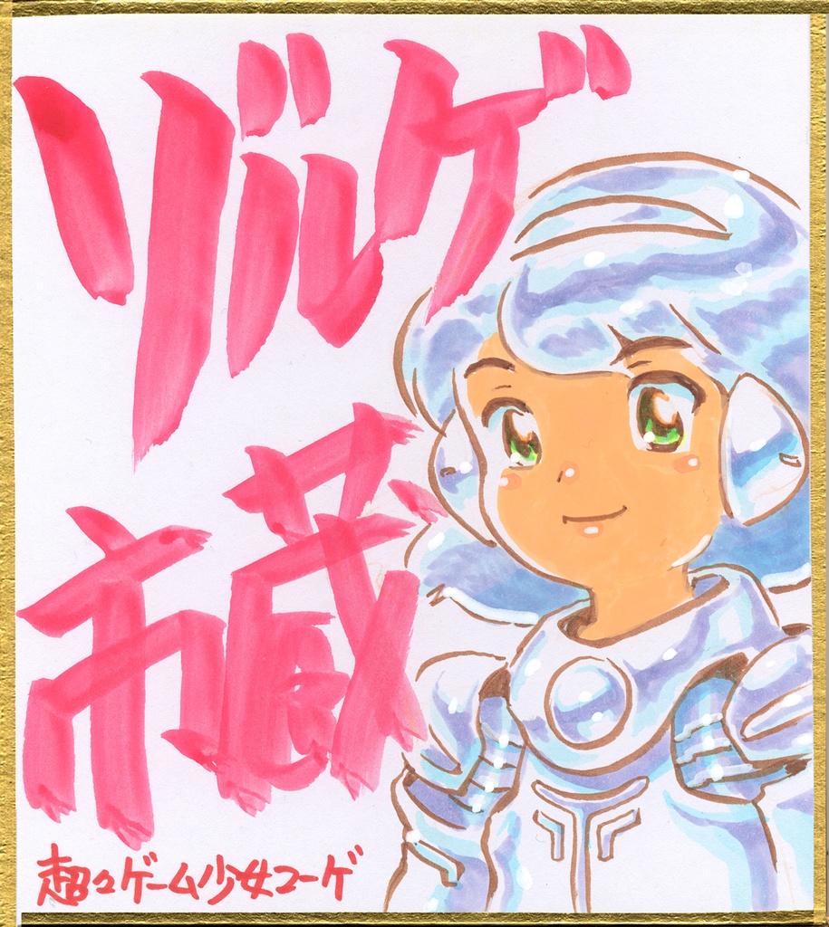 010ミニイラストサイン色紙　ゾルゲ市蔵　超々ゲーム少女ユーゲ　ULTRA SUPER GAME GIRL U-G