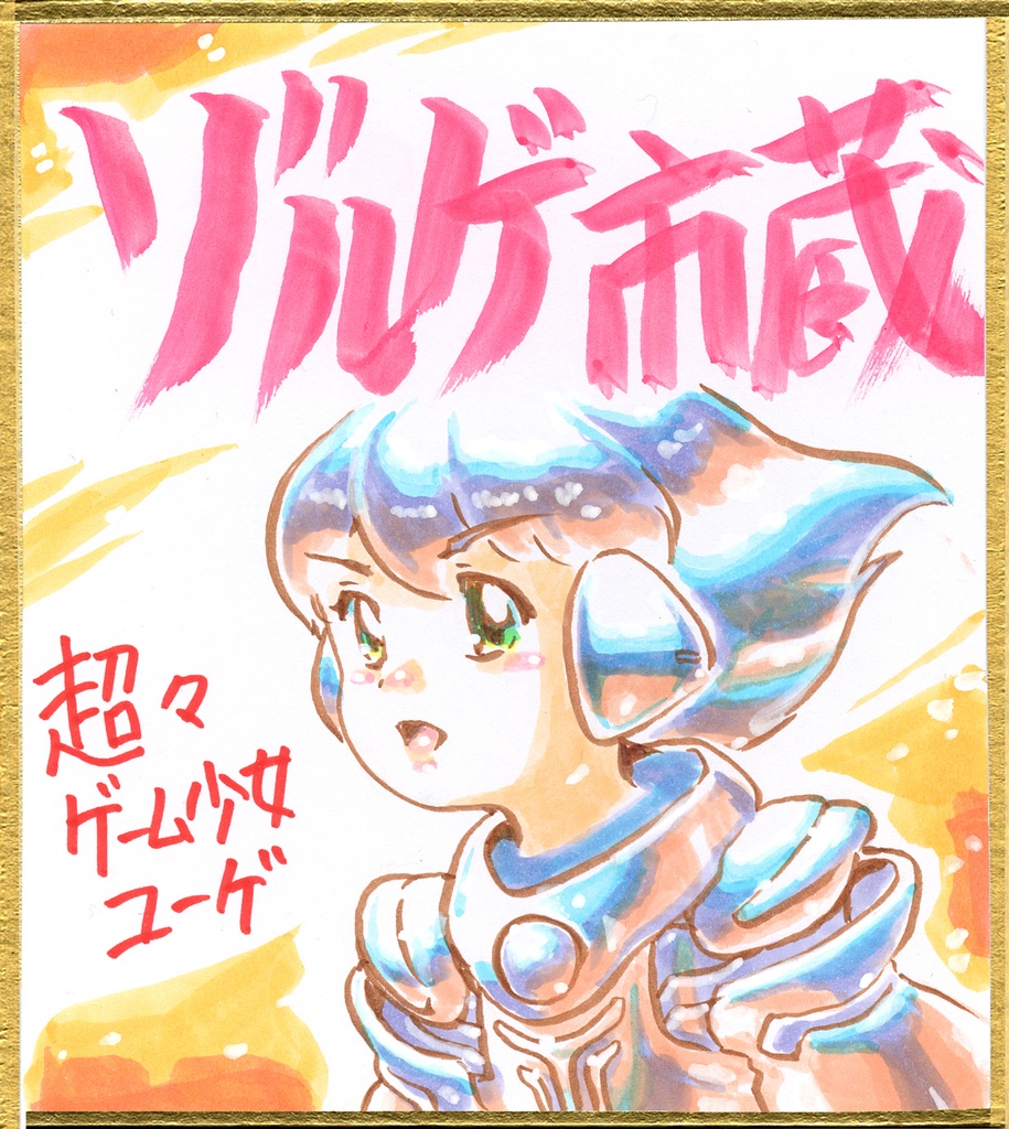 011ミニイラストサイン色紙　ゾルゲ市蔵　超々ゲーム少女ユーゲ　ULTRA SUPER GAME GIRL U-G