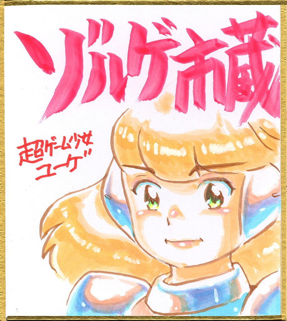 012ミニイラストサイン色紙　ゾルゲ市蔵　超ゲーム少女ユーゲ　ULTRA SUPER GAME GIRL U-G
