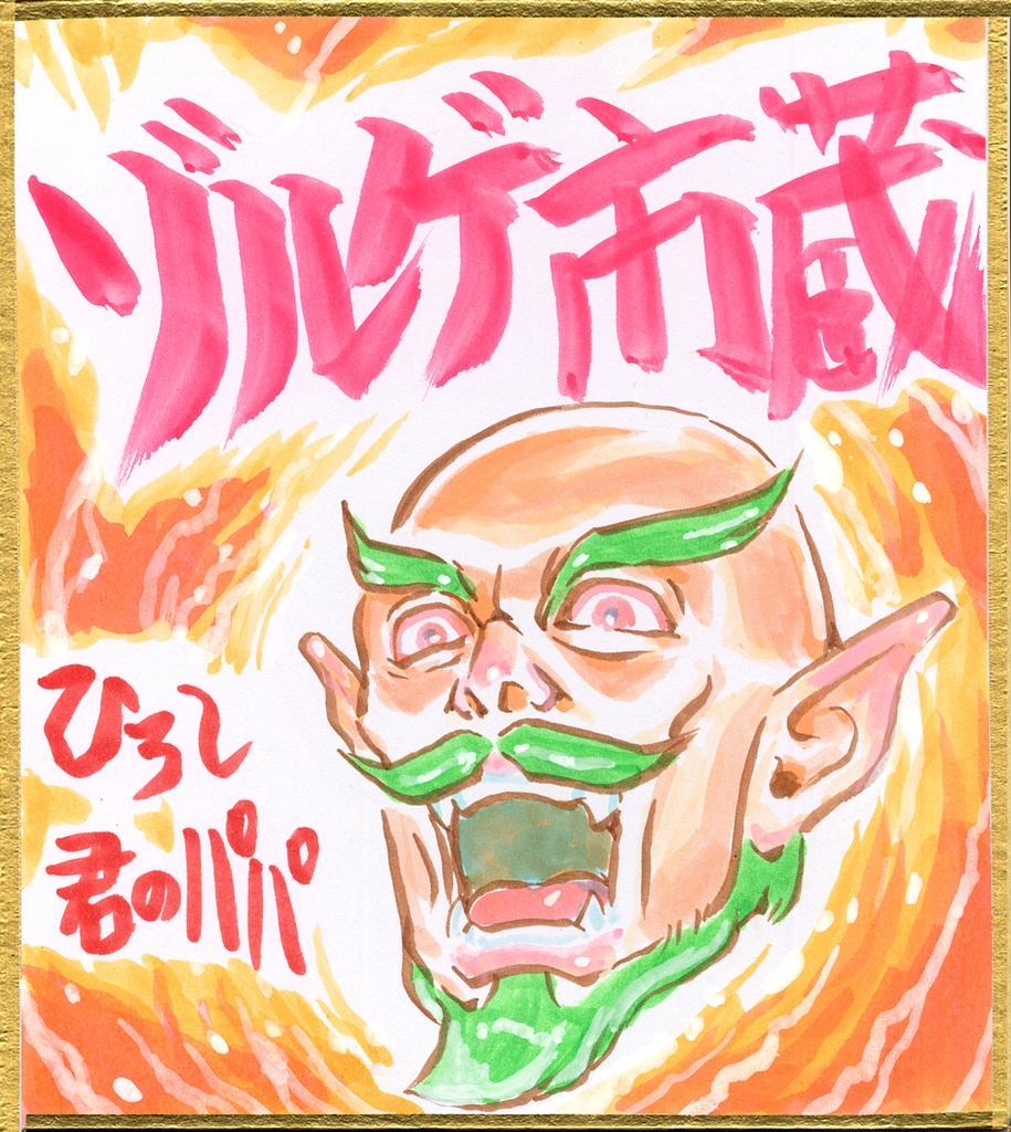 011ミニイラストサイン色紙　ゾルゲ市蔵　謎のゲーム魔境3　ひろし君のパパ