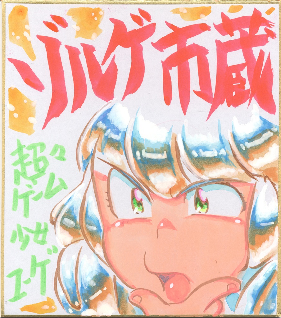 ★013ミニイラストサイン色紙　ゾルゲ市蔵　超々ゲーム少女ユーゲ　ULTRA SUPER GAME GIRL U-G★