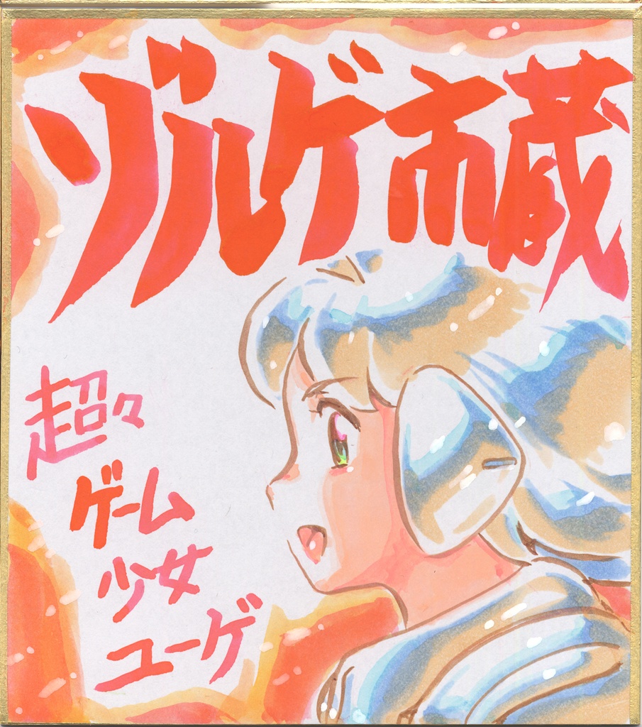 ★015ミニイラストサイン色紙　ゾルゲ市蔵　超々ゲーム少女ユーゲ　ULTRA SUPER GAME GIRL U-G★