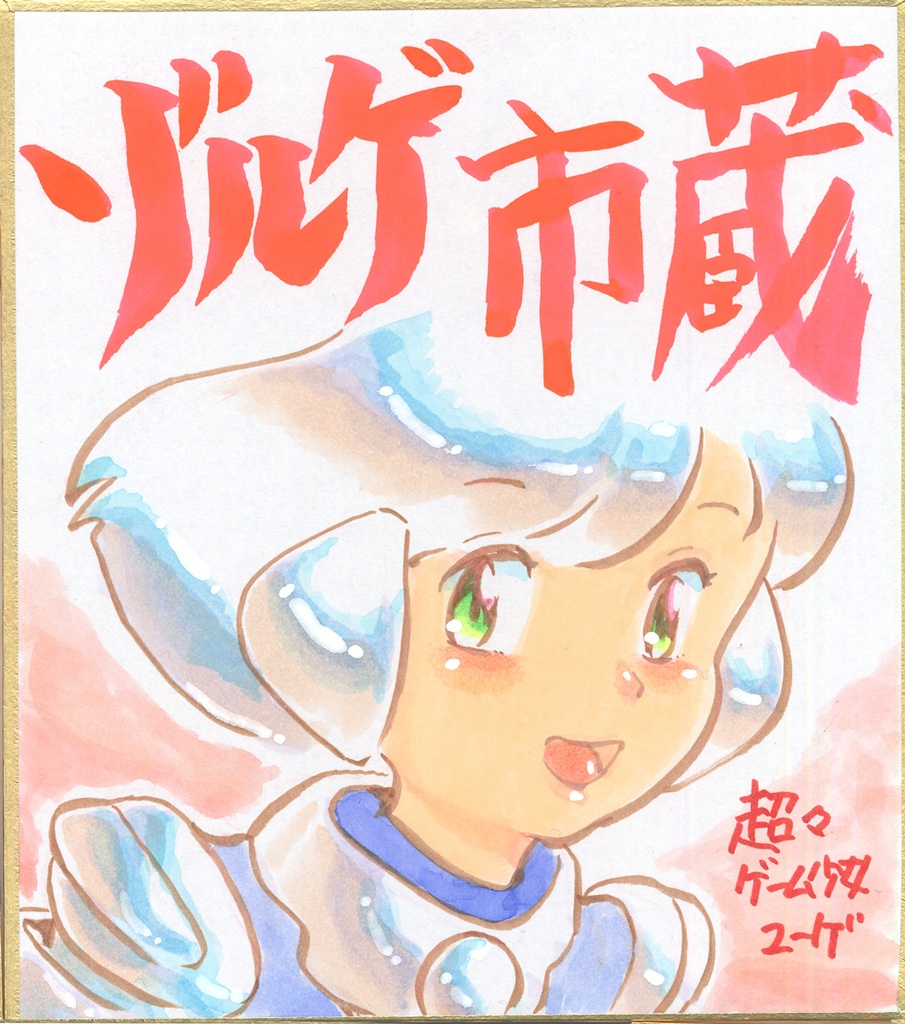 ★016ミニイラストサイン色紙 ゾルゲ市蔵 超々ゲーム少女ユーゲ ULTRA SUPER GAME GIRL U-G★