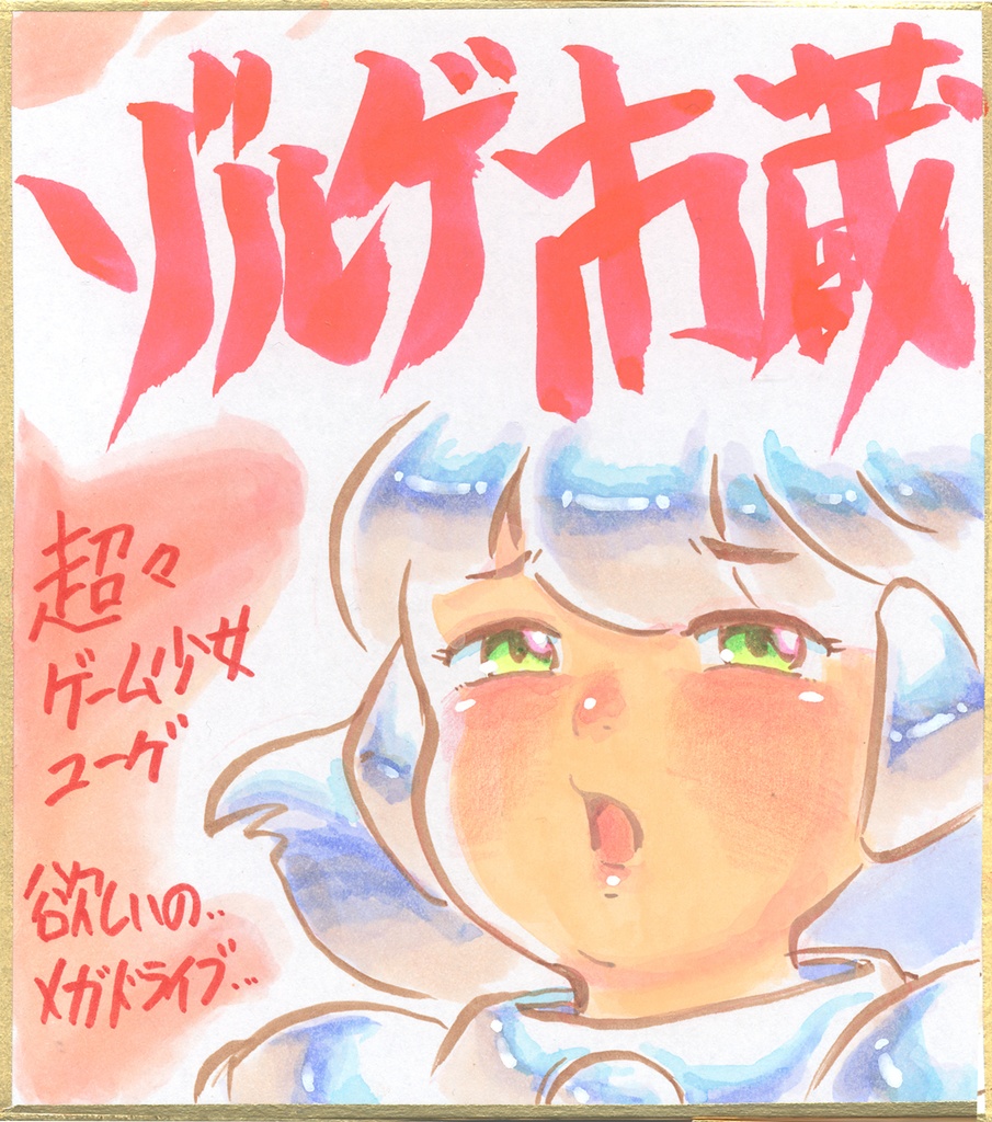 ★017ミニイラストサイン色紙　ゾルゲ市蔵　超々ゲーム少女ユーゲ　ULTRA SUPER GAME GIRL U-G★