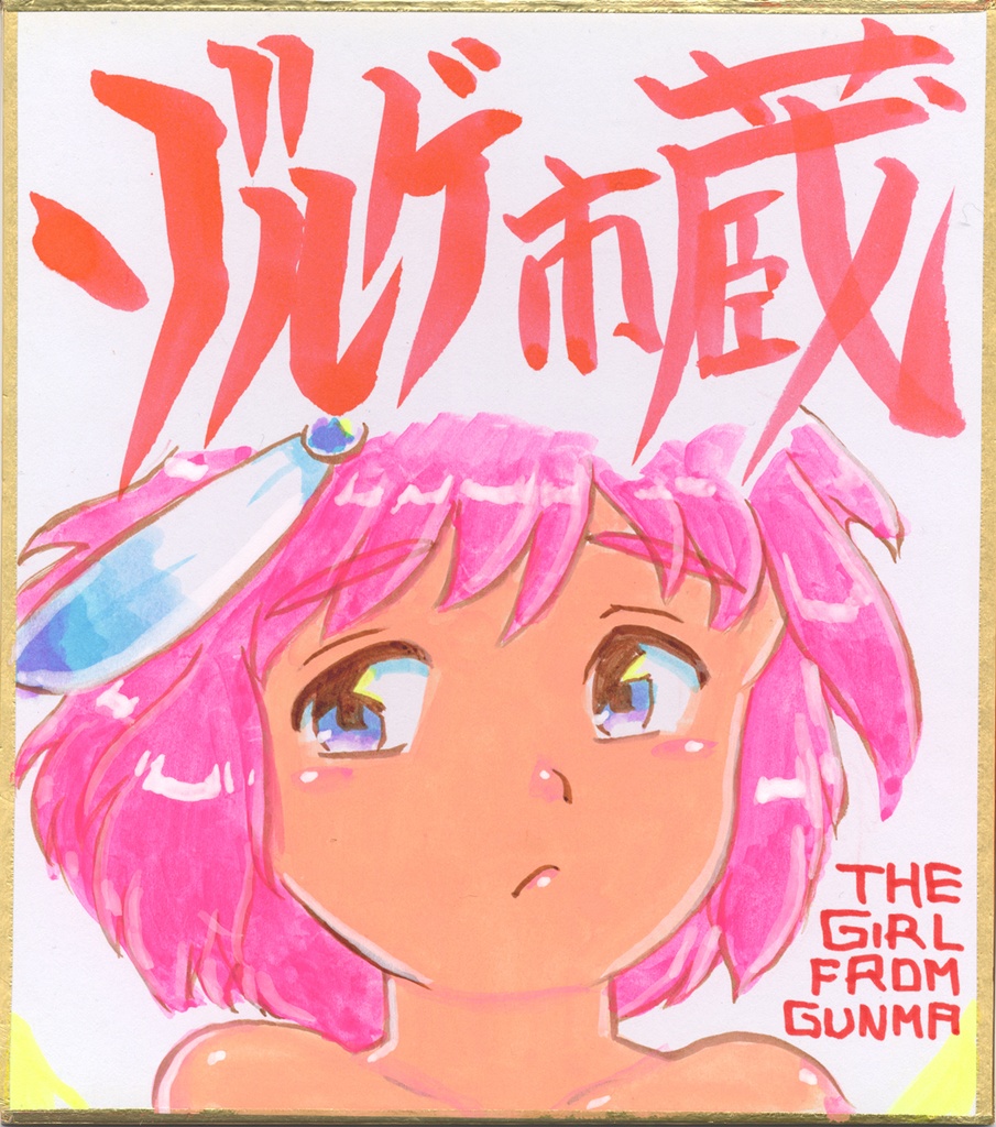 ★018ミニイラストサイン色紙　ゾルゲ市蔵　群馬県から来た少女　コヨトル　THE GIRL FROM GUNMA★