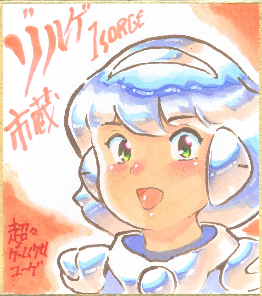★019ミニイラストサイン色紙　ゾルゲ市蔵　超々ゲーム少女ユーゲ　ULTRA SUPER GAME GIRL U-G★