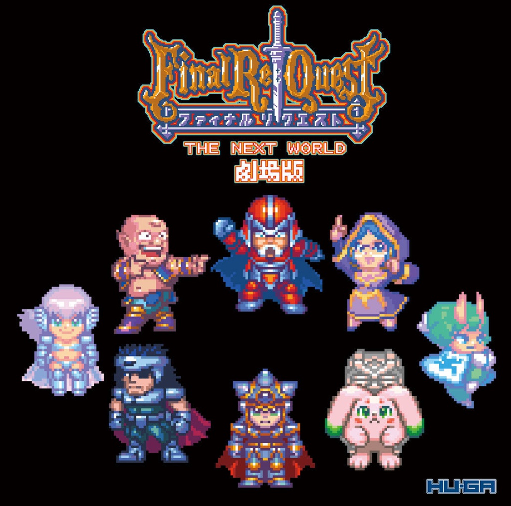 ファイナルリクエスト劇場版オリジナル・サウンドトラック Final Re:Quest The Movie Original Sound Track