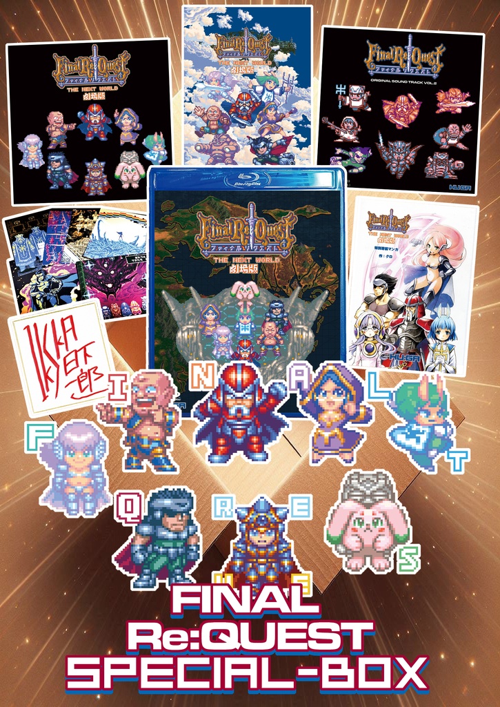 ファイナルリクエスト劇場版 スペシャルBOX Final Re: Quest the Movie Special BOX