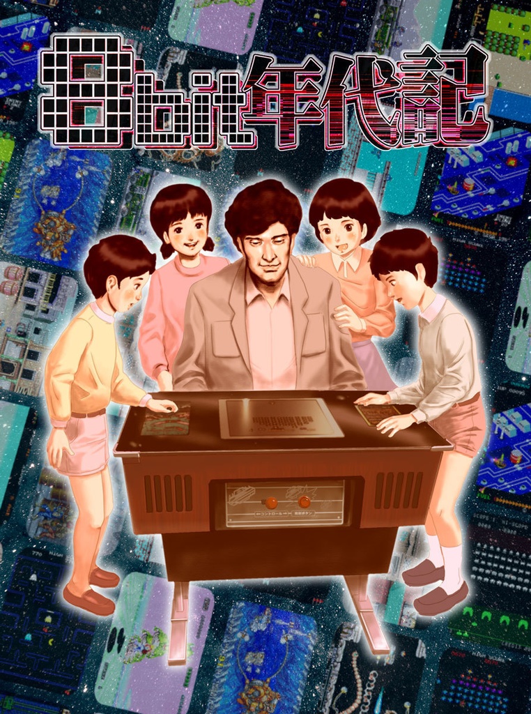 8bit年代記（新装版）8bit Chlonicle(new version)